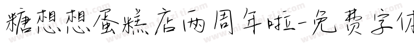 糖想想蛋糕店两周年啦字体转换
