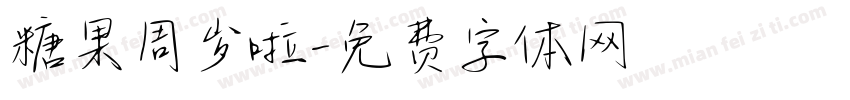 糖果周岁啦字体转换