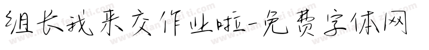 组长我来交作业啦字体转换