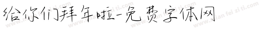给你们拜年啦字体转换