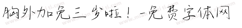 胸外加免三岁啦！字体转换