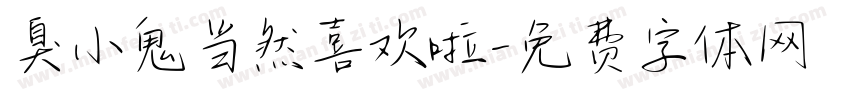 臭小鬼当然喜欢啦字体转换