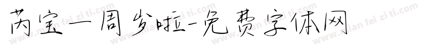 芮宝一周岁啦字体转换