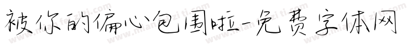 被你的偏心包围啦字体转换 被你的偏心包围啦字体转换