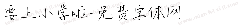 要上小学啦字体转换