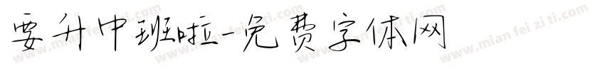 要升中班啦字体转换
