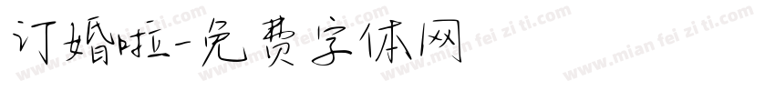 订婚啦字体转换