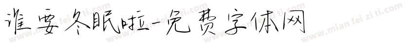 谁要冬眠啦字体转换