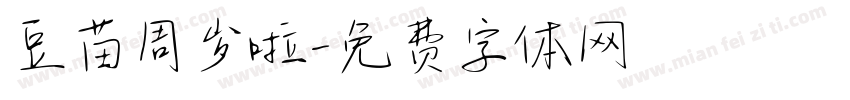 豆苗周岁啦字体转换