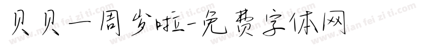 贝贝一周岁啦字体转换