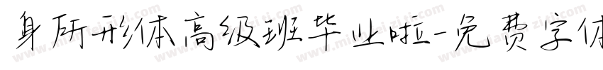 身所形体高级班毕业啦字体转换