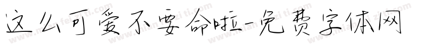 这么可爱不要命啦字体转换