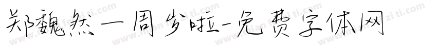郑魏然一周岁啦字体转换