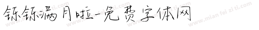 铄铄满月啦字体转换