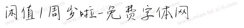 闲值1周岁啦字体转换
