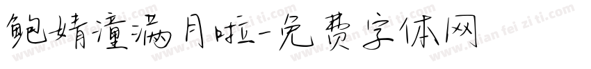 鲍婧潼满月啦字体转换