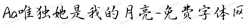 Aa唯独她是我的月亮字体转换