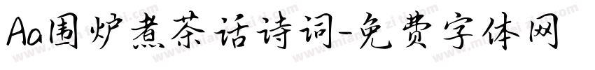 Aa围炉煮茶话诗词字体转换
