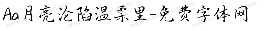 Aa月亮沦陷温柔里字体转换