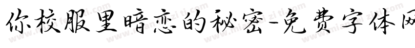 你校服里暗恋的秘密字体转换
