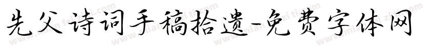 先父诗词手稿拾遗字体转换