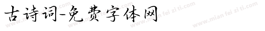 古诗词字体转换