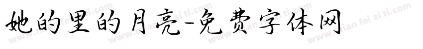 她的里的月亮字体转换