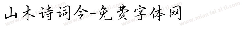山木诗词令字体转换
