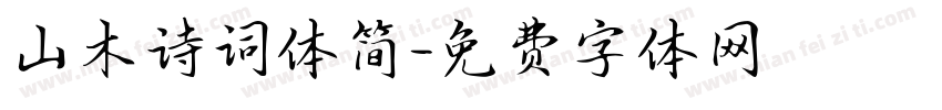 山木诗词体简字体转换
