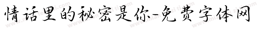 情话里的秘密是你字体转换