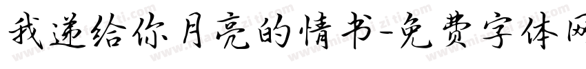 我递给你月亮的情书字体转换