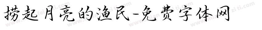 捞起月亮的渔民字体转换