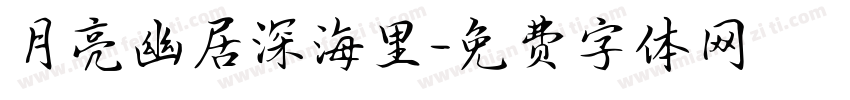 月亮幽居深海里字体转换