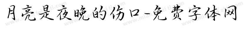 月亮是夜晚的伤口字体转换