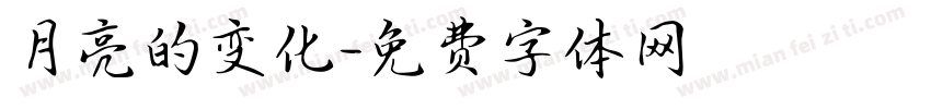 月亮的变化字体转换