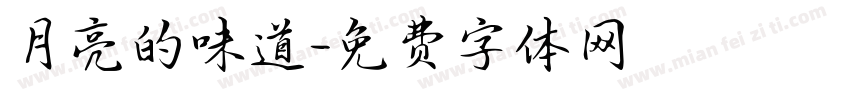 月亮的味道字体转换