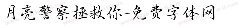 月亮警察拯救你字体转换