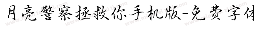月亮警察拯救你手机版字体转换