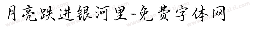 月亮跌进银河里字体转换