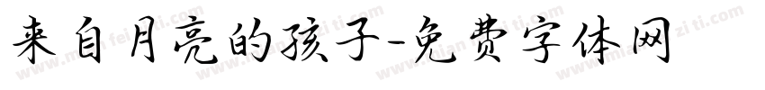 来自月亮的孩子字体转换