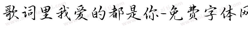 歌词里我爱的都是你字体转换
