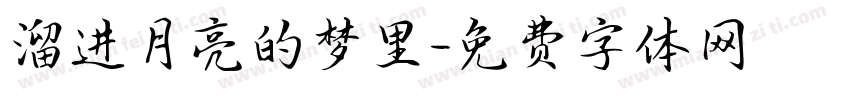 溜进月亮的梦里字体转换