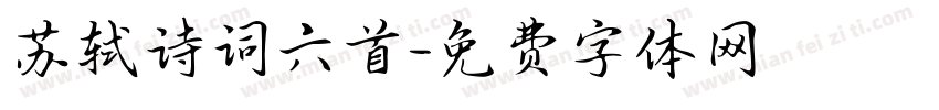 苏轼诗词六首字体转换