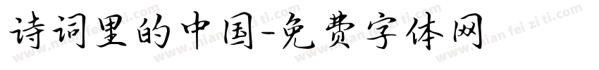 诗词里的中国字体转换