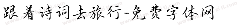 跟着诗词去旅行字体转换