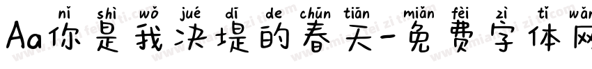 Aa你是我决堤的春天字体转换