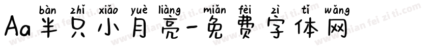 Aa半只小月亮字体转换