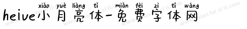 heive小月亮体字体转换