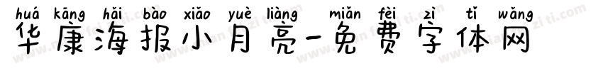 华康海报小月亮字体转换