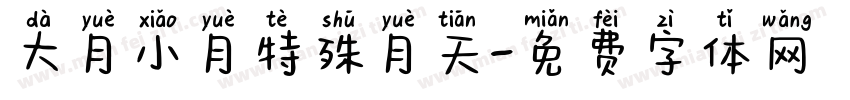 大月小月特殊月天字体转换